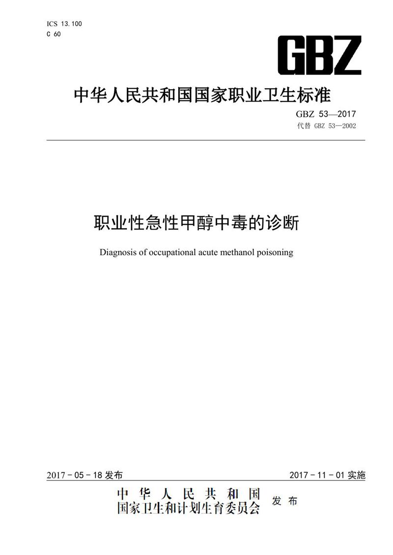 GBZ 53-2017职业性急性甲醇中毒的诊断