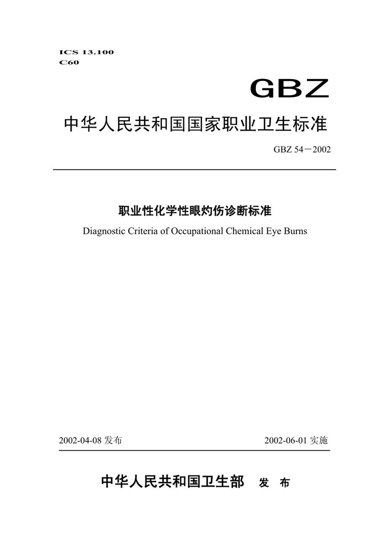 GBZ 54-2002职业性化学性眼灼伤诊断标准