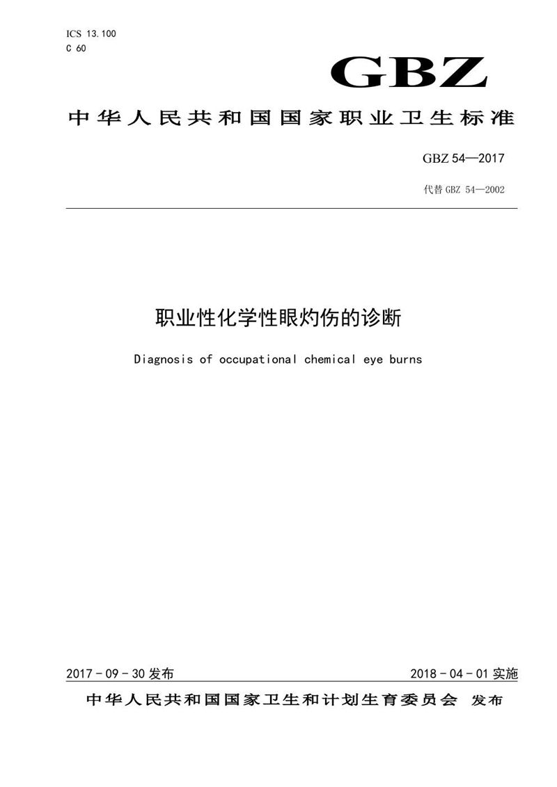 GBZ 54-2017职业性化学性眼灼伤的诊断