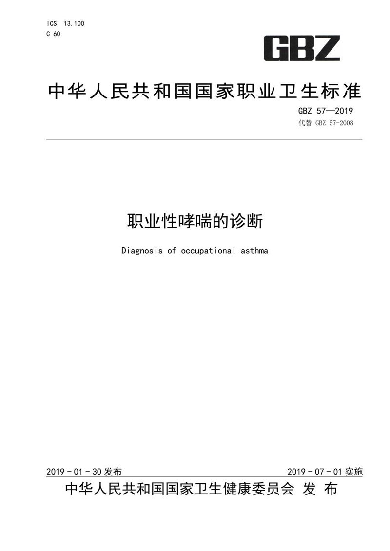 GBZ 57-2019职业性哮喘的诊断