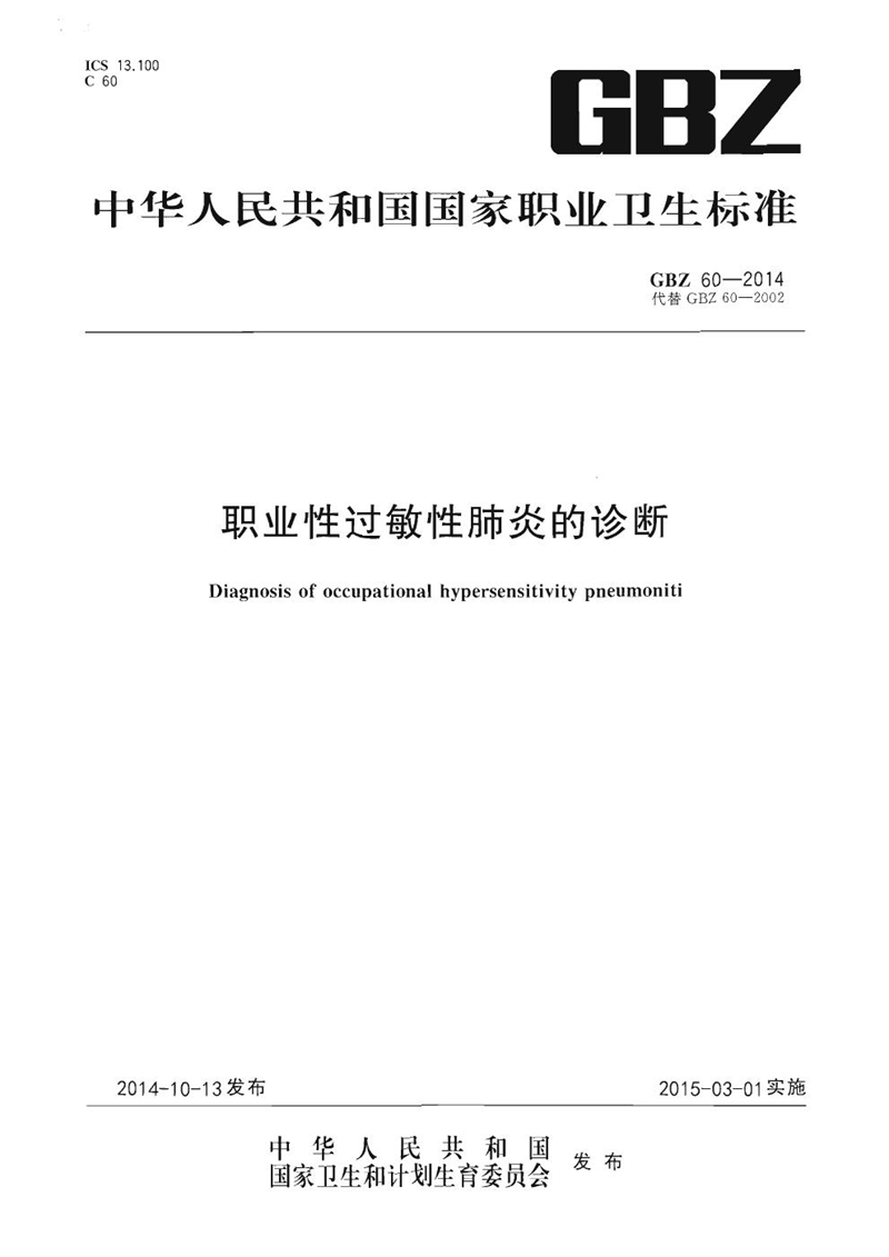 GBZ 60-2002职业性急性变应性肺泡炎诊断标准