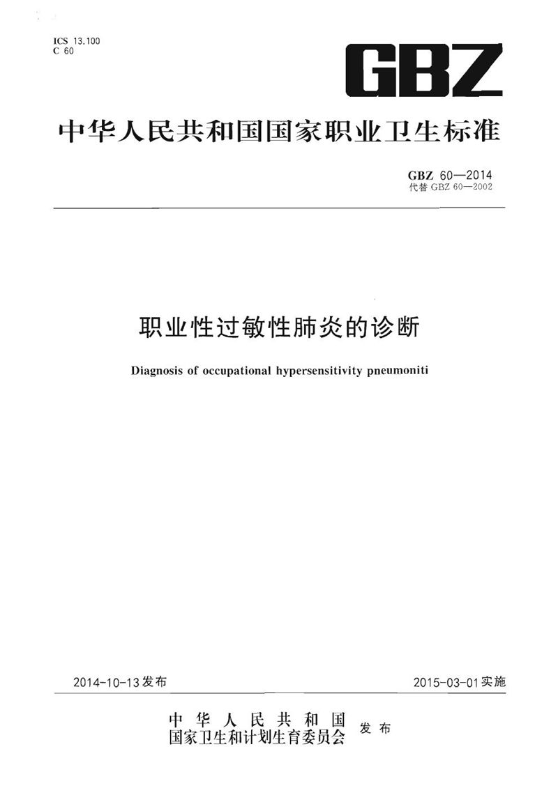 GBZ 60-2014职业性过敏性肺炎的诊断