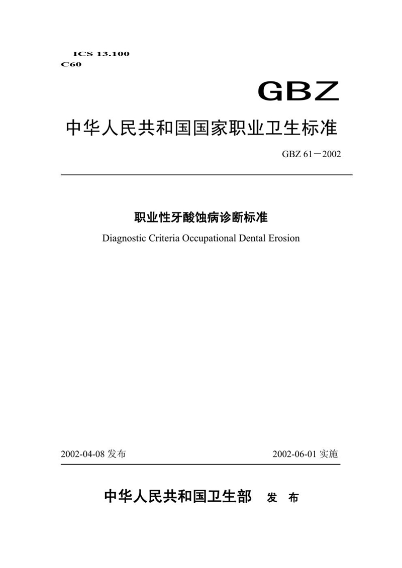 GBZ 61-2002职业性牙酸蚀病诊断标准