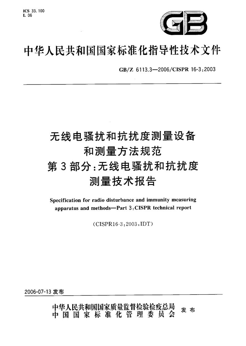 GB/Z 6113.3-2006 无线电骚扰和抗扰度测量设备和测量方法规范  第3部分  无线电骚扰和抗扰度测量  技术报告