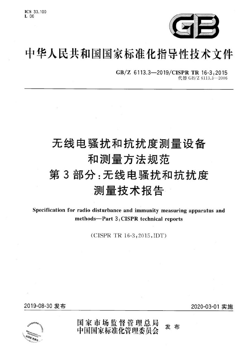 GB/Z 6113.3-2019 无线电骚扰和抗扰度测量设备和测量方法规范 第3部分：无线电骚扰和抗扰度测量技术报告