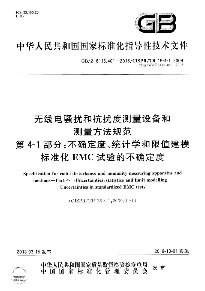 GB/Z 6113.401-2018 无线电骚扰和抗扰度测量设备和测量方法规范 第4-1部分：不确定度、统计学和限值建模 标准化EMC试验的不确定度