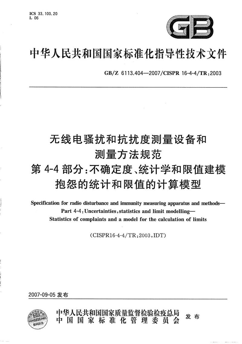 GB/Z 6113.404-2007 无线电骚扰和抗扰度测量设备和测量方法规范 第4-4部分：不确定度、统计学和限值建模 抱怨的统计和限值的计算模型