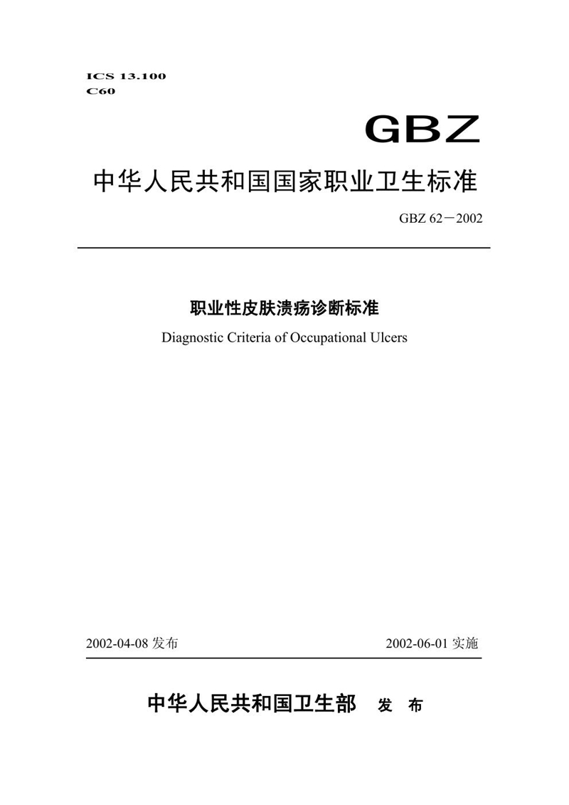 GBZ 62-2002职业性皮肤溃疡诊断标准