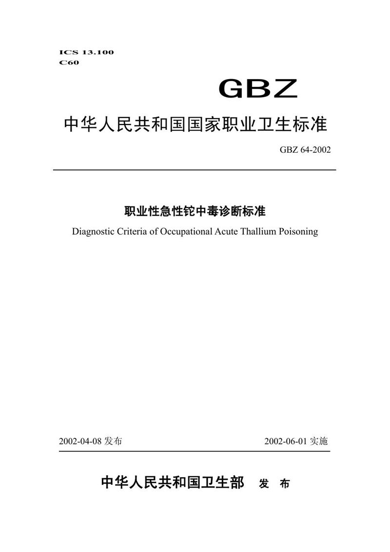 GBZ 64-2002职业性急性铊中毒诊断标准