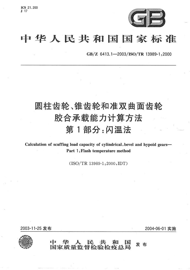 GB/Z 6413.1-2003 圆柱齿轮、锥齿轮和准双曲面齿轮  胶合承载能力计算方法  第1部分:闪温法