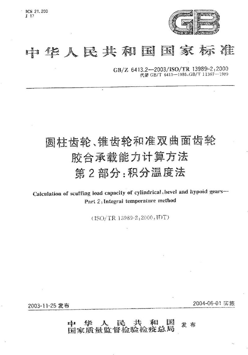 GB/Z 6413.2-2003 圆柱齿轮、锥齿轮和准双曲面齿轮  胶合承载能力计算方法  第2部分:积分温度法