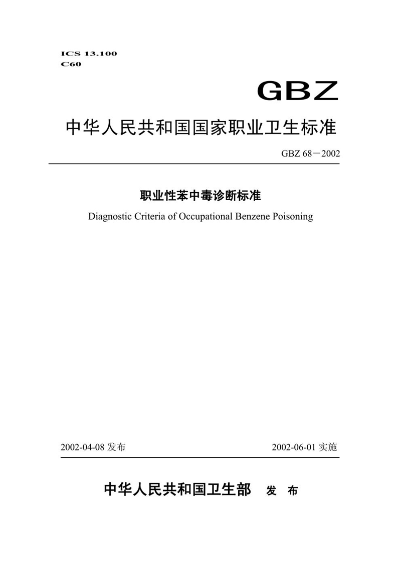 GBZ 68-2002职业性苯中毒诊断标准