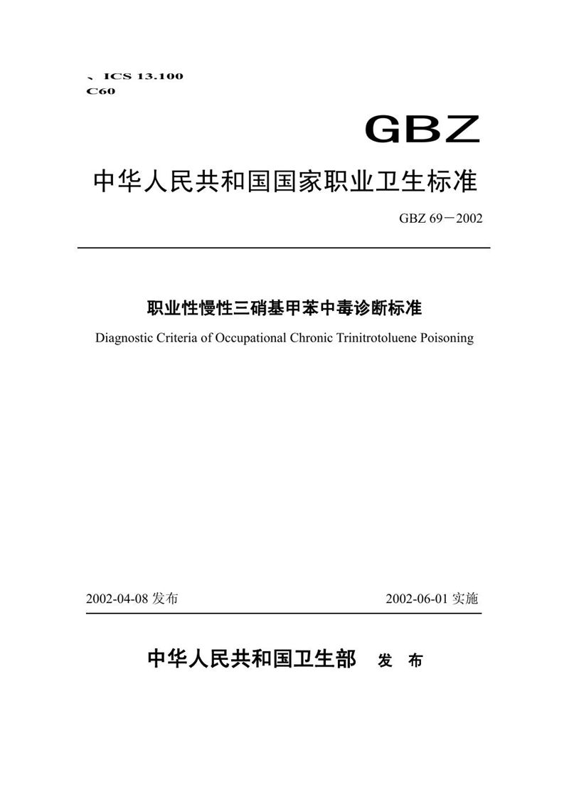 GBZ 69-2002职业性慢性三硝基甲苯中毒诊断标准