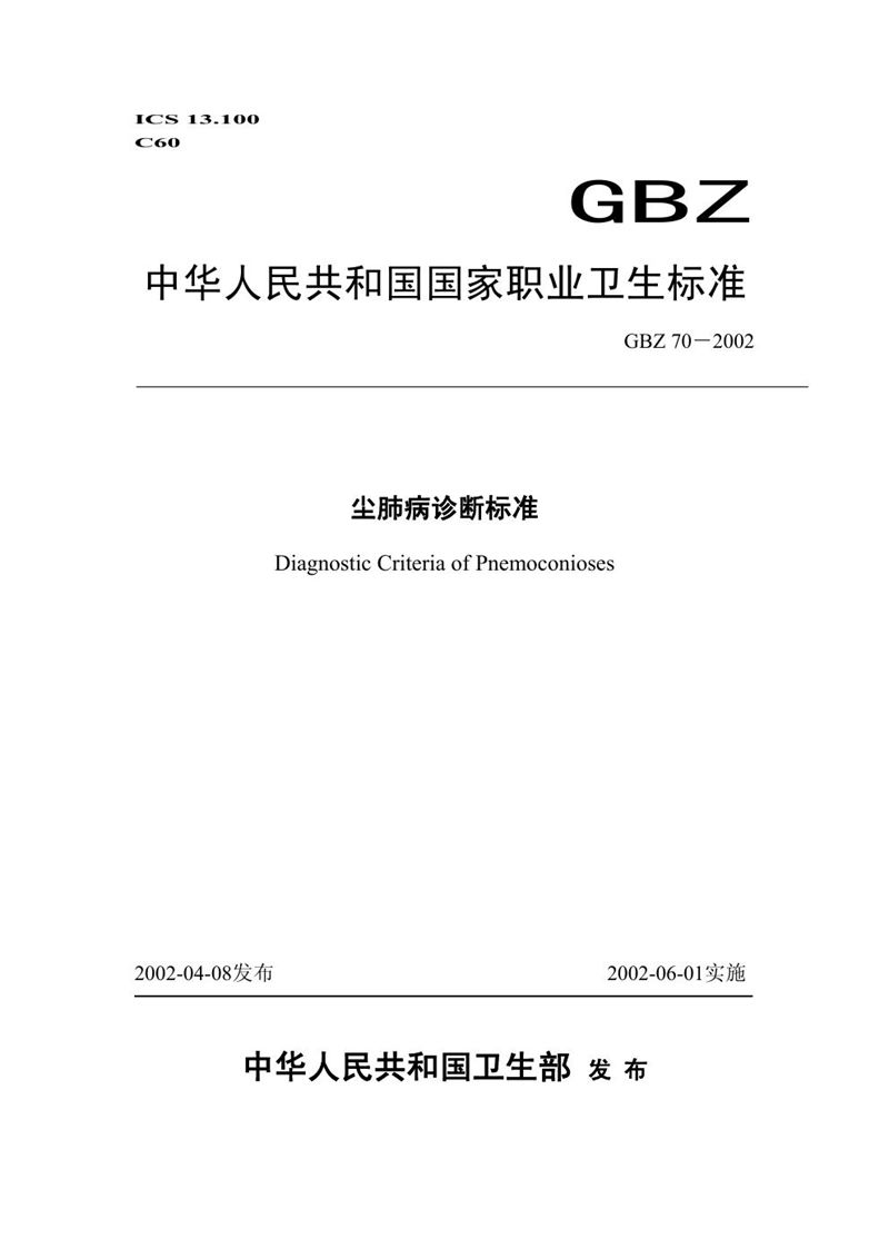 GBZ 70-2002尘肺病诊断标准