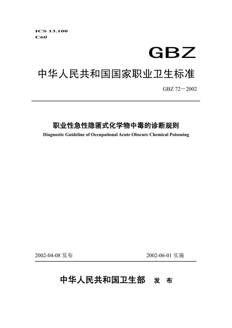 GBZ 72-2002职业性急性隐匿式化学物中毒诊断规则