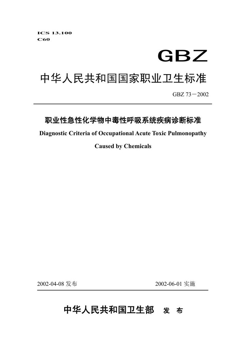 GBZ 73-2002职业性急性化学物中毒性呼吸系统疾病诊断标准