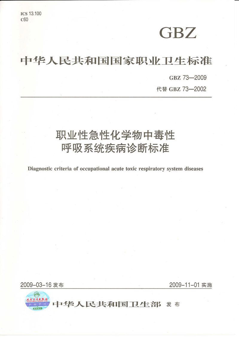 GBZ 73-2009职业性急性化学物中毒性呼吸系统疾病诊断标准