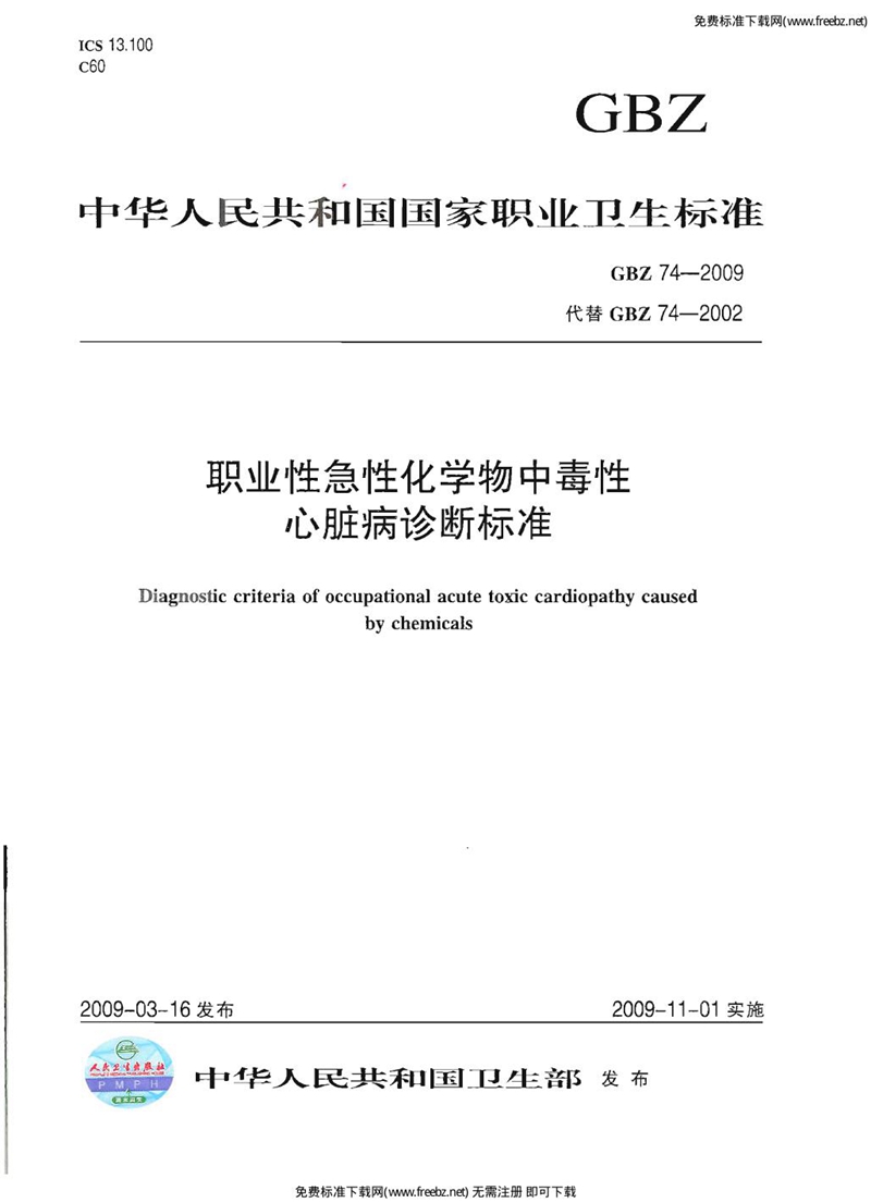 GBZ 74-2009职业性急性化学物中毒性心脏病诊断标准