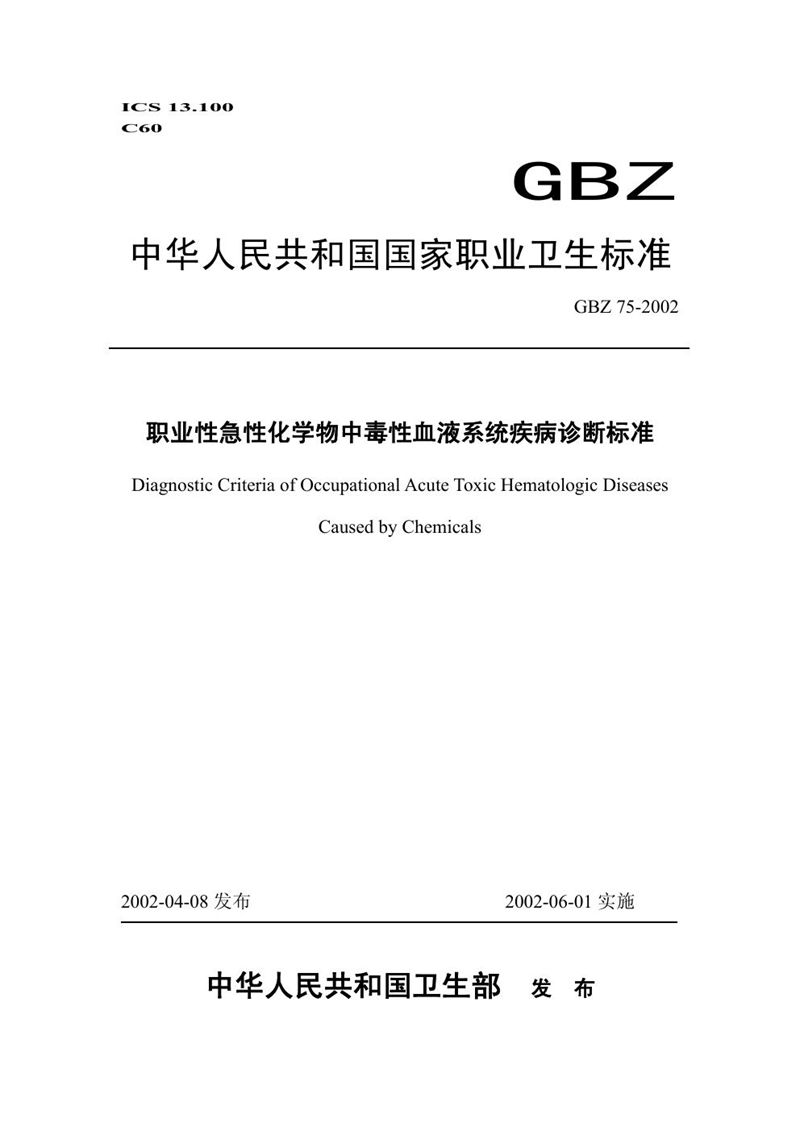 GBZ 75-2002职业性急性化学物中毒性血液系统疾病诊断标准