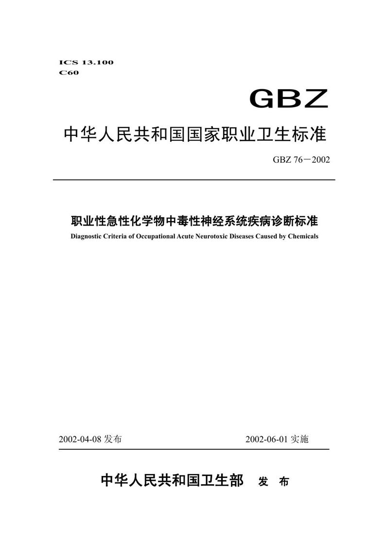 GBZ 76-2002职业性急性化学物中毒性神经系统疾病诊断标准