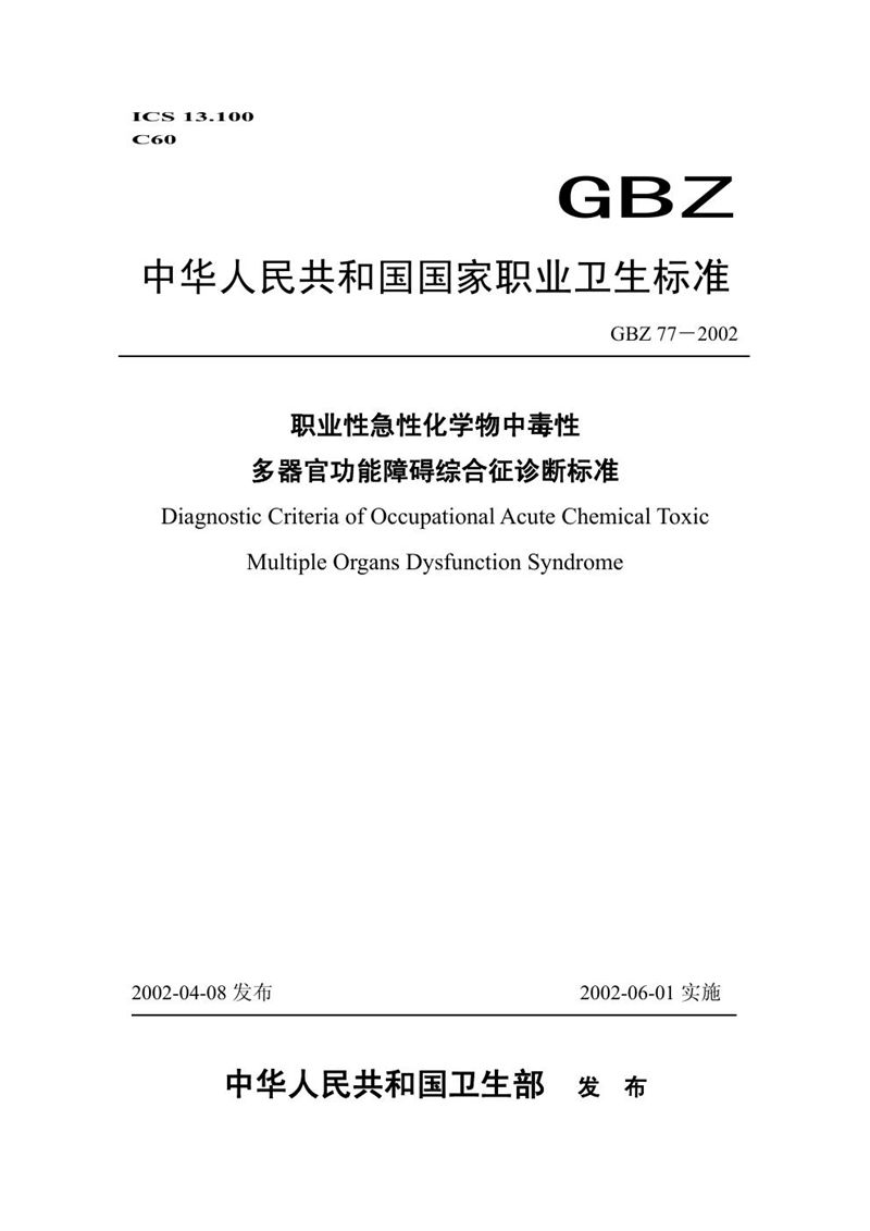 GBZ 77-2002职业性急性化学物中毒性多器官功能障碍综合征诊断标准