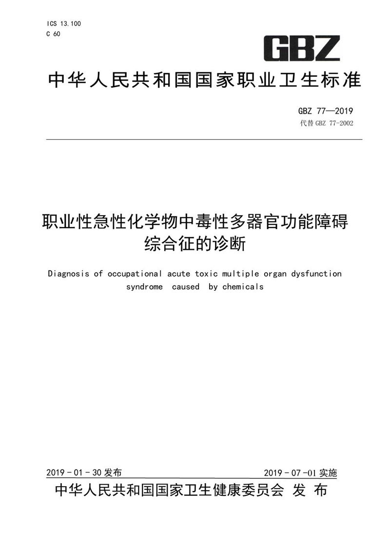 GBZ 77-2019职业性急性化学物中毒性多器官功能障碍综合征的诊断