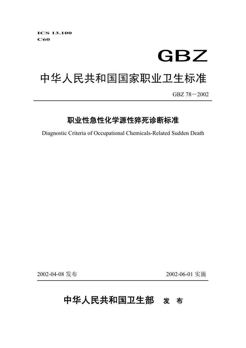 GBZ 78-2002职业性急性化学源性猝死诊断标准