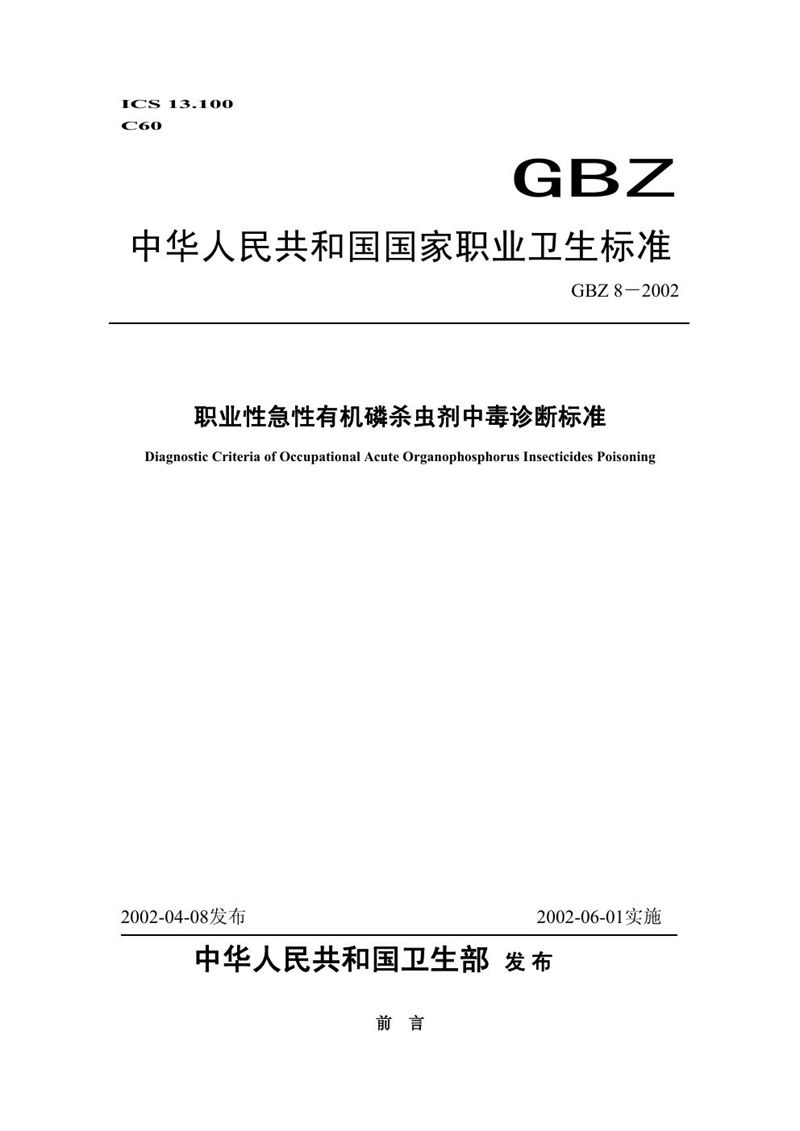 GBZ 8-2002职业性急性有机磷杀虫剂中毒诊断标准