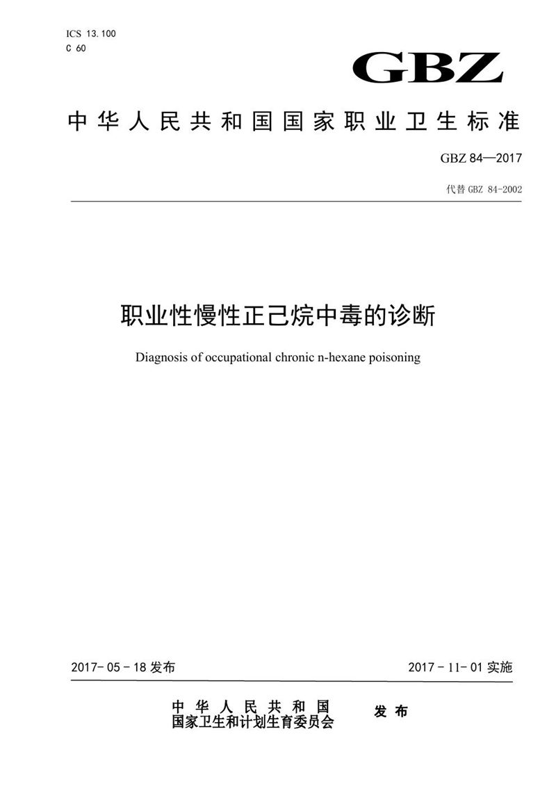 GBZ 84-2017职业性慢性正己烷中毒的诊断