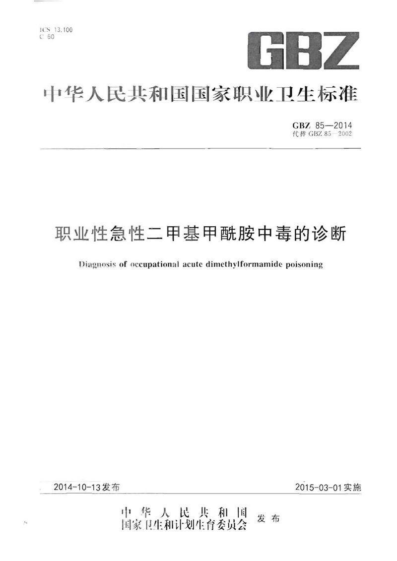 GBZ 85-2014职业性急性二甲基甲酰胺中毒的诊断