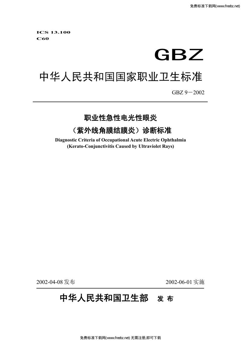 GBZ 9-2002职业性急性电光性眼炎(紫外线角膜结膜炎)诊断标准