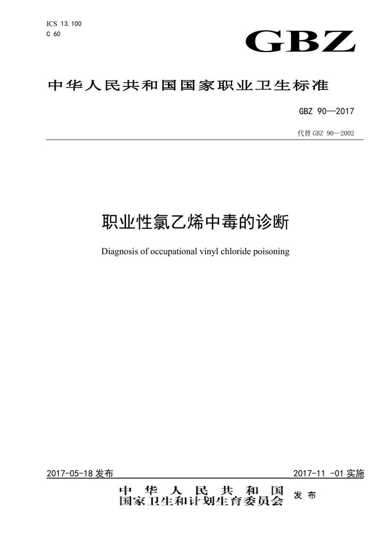 GBZ 90-2017职业性氯乙烯中毒的诊断