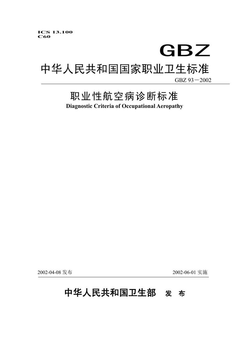 GBZ 93-2002职业性航空病诊断标准