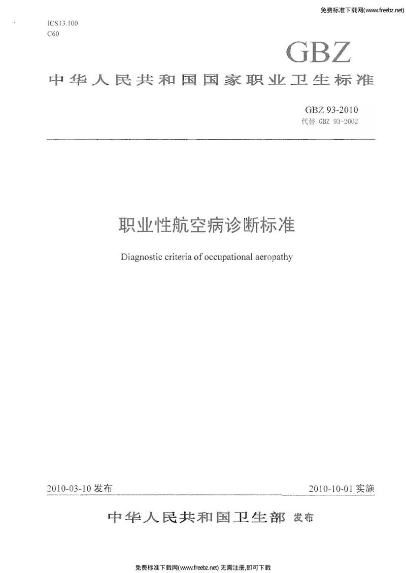 GBZ 93-2010职业性航空病诊断标准职业性航空病诊断标准