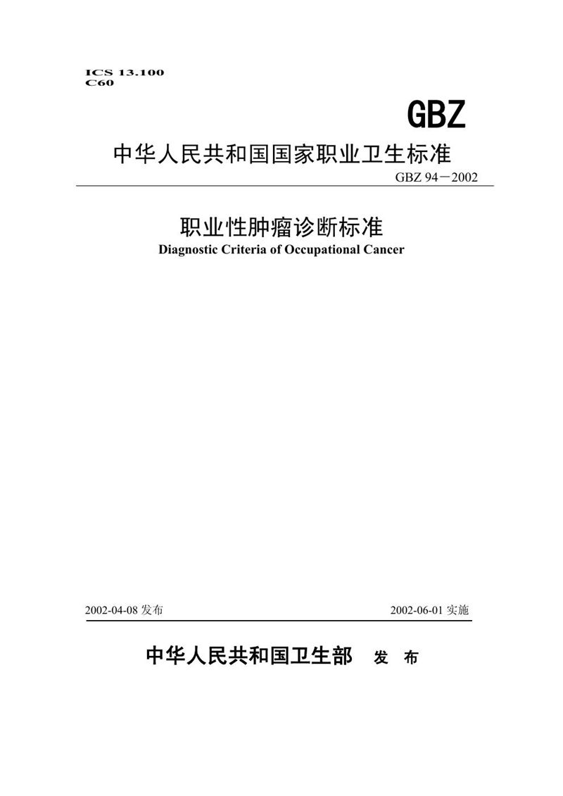 GBZ 94-2002职业性肿瘤诊断标准