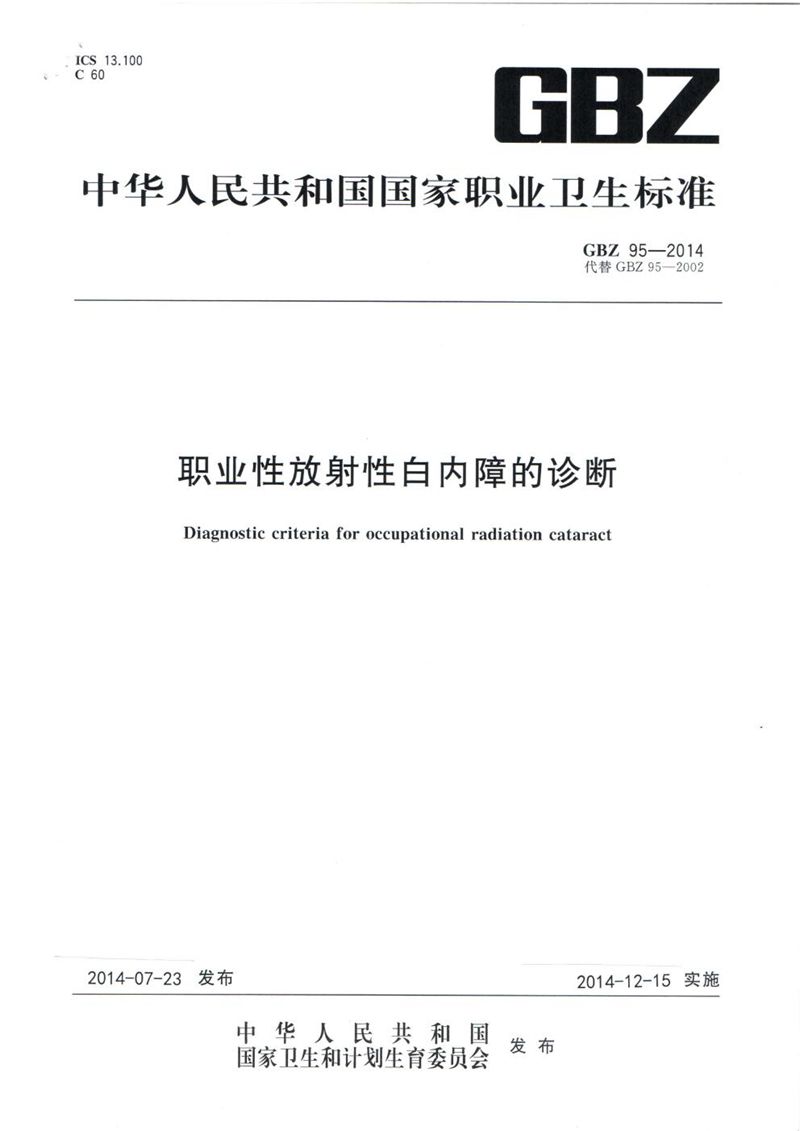 GBZ 95-2014职业性放射性白内障的诊断