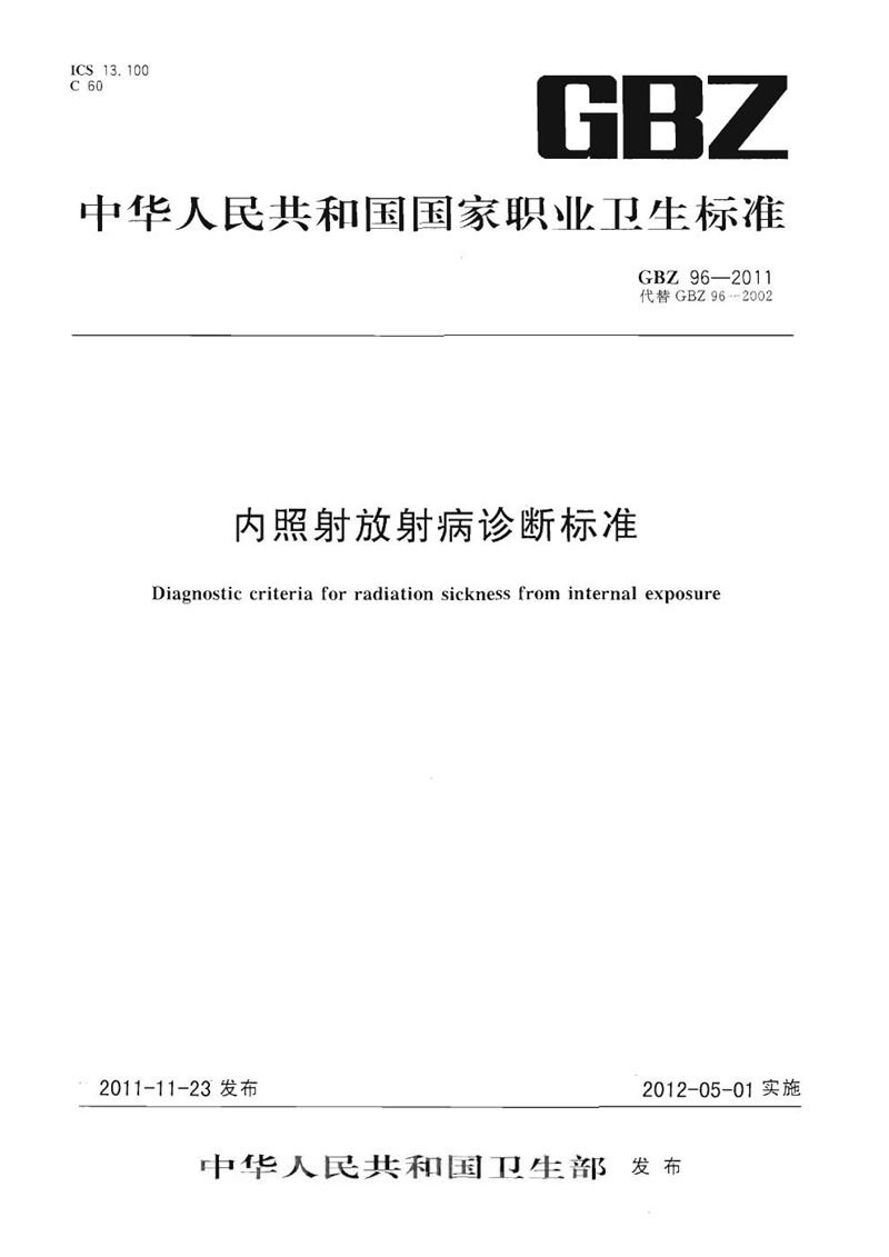 GBZ 96-2011内照射放射病诊断标准