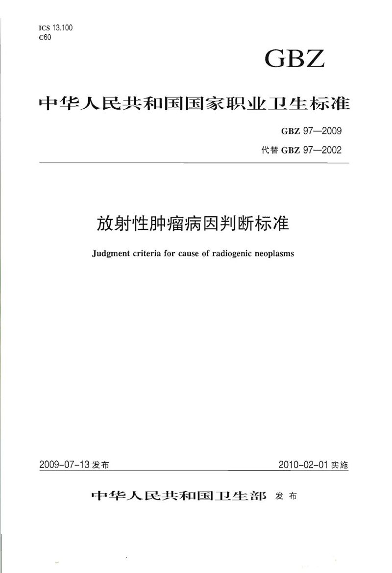 GBZ 97-2009放射性肿瘤病因判断标准