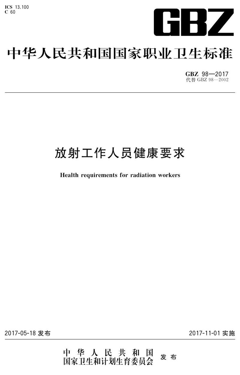 GBZ 98-2017放射工作人员健康要求