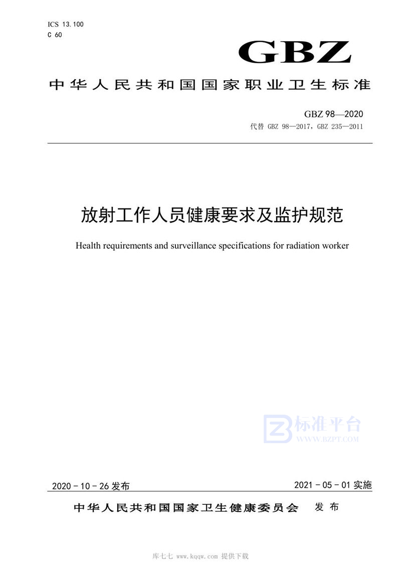 GBZ 98-2020放射工作人员健康要求及监护规范