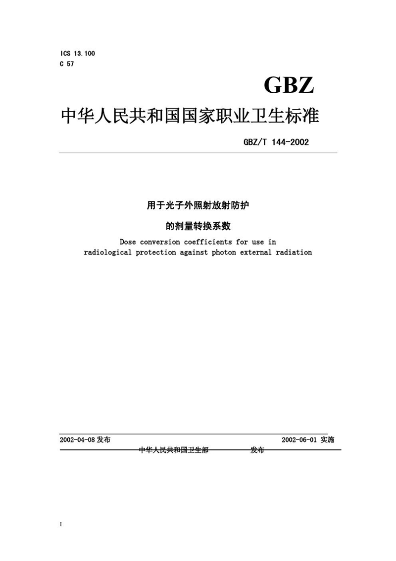 GBZ/T 144-2002用于光子外照射放射防护的剂量转换系数