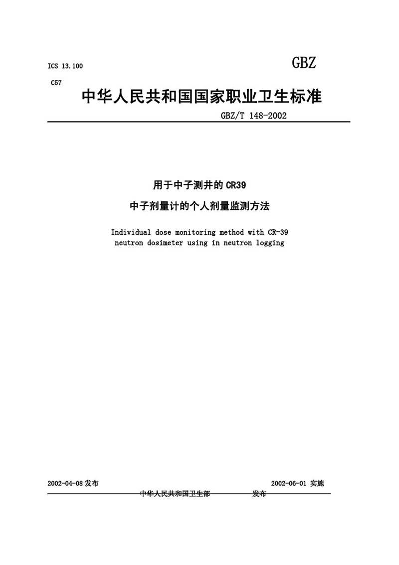 GBZ/T 148-2002用于中子测井的CR39中子剂量计的个人剂量监测方法