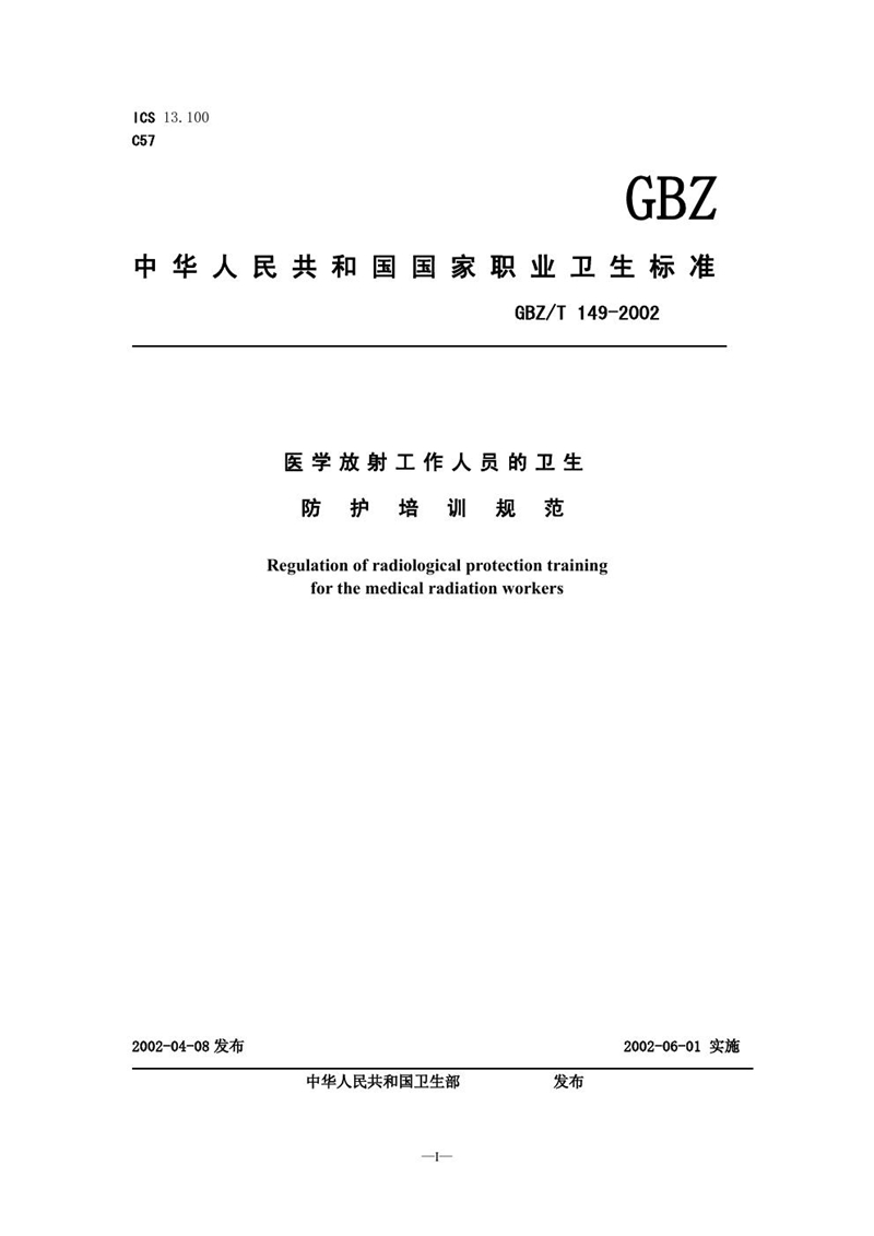 GBZ/T 149-2002医学放射工作人员的卫生防护培训规范