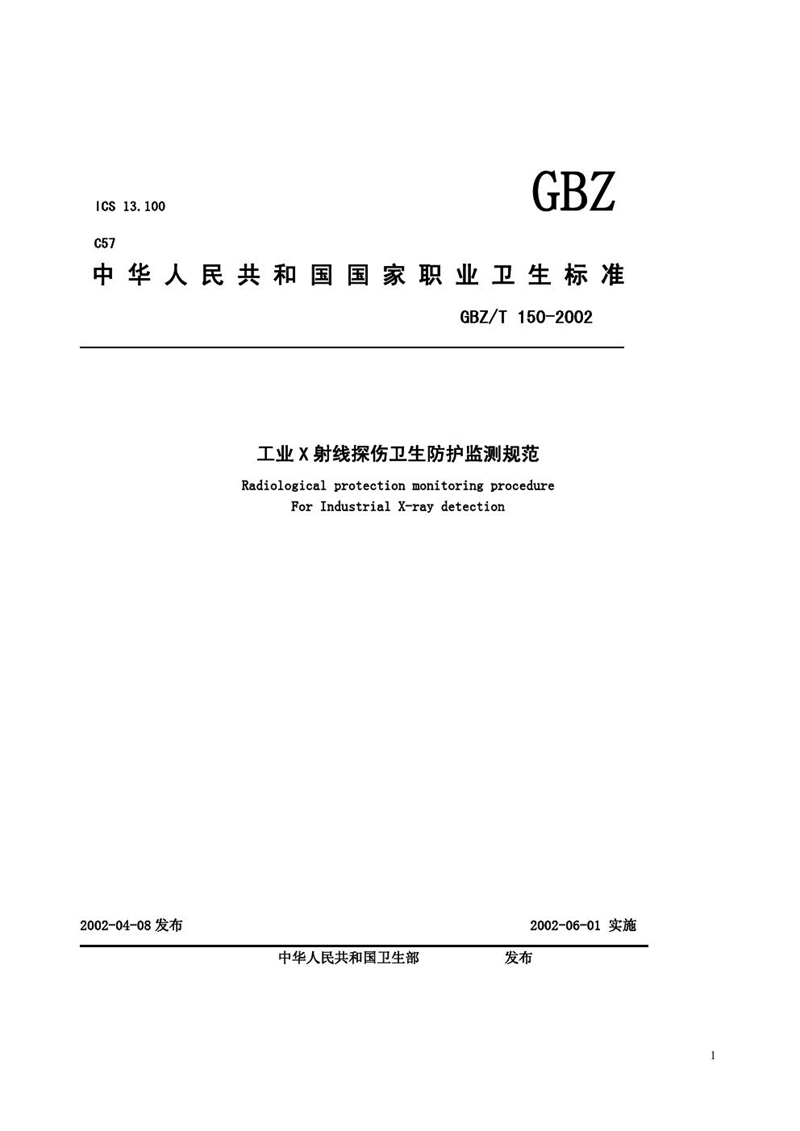 GBZ/T 150-2002工业X射线探伤卫生防护监测规范