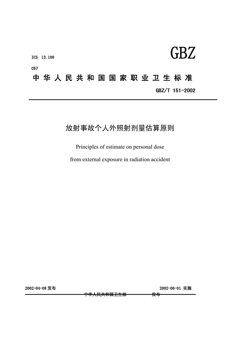 GBZ/T 151-2002放射事故个人外照射剂量估算原则