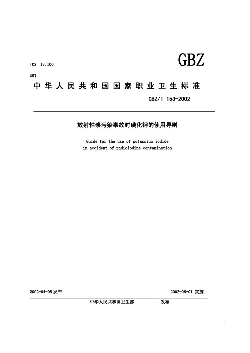 GBZ/T 153-2002放射性碘污染事故时碘化钾的使用导则