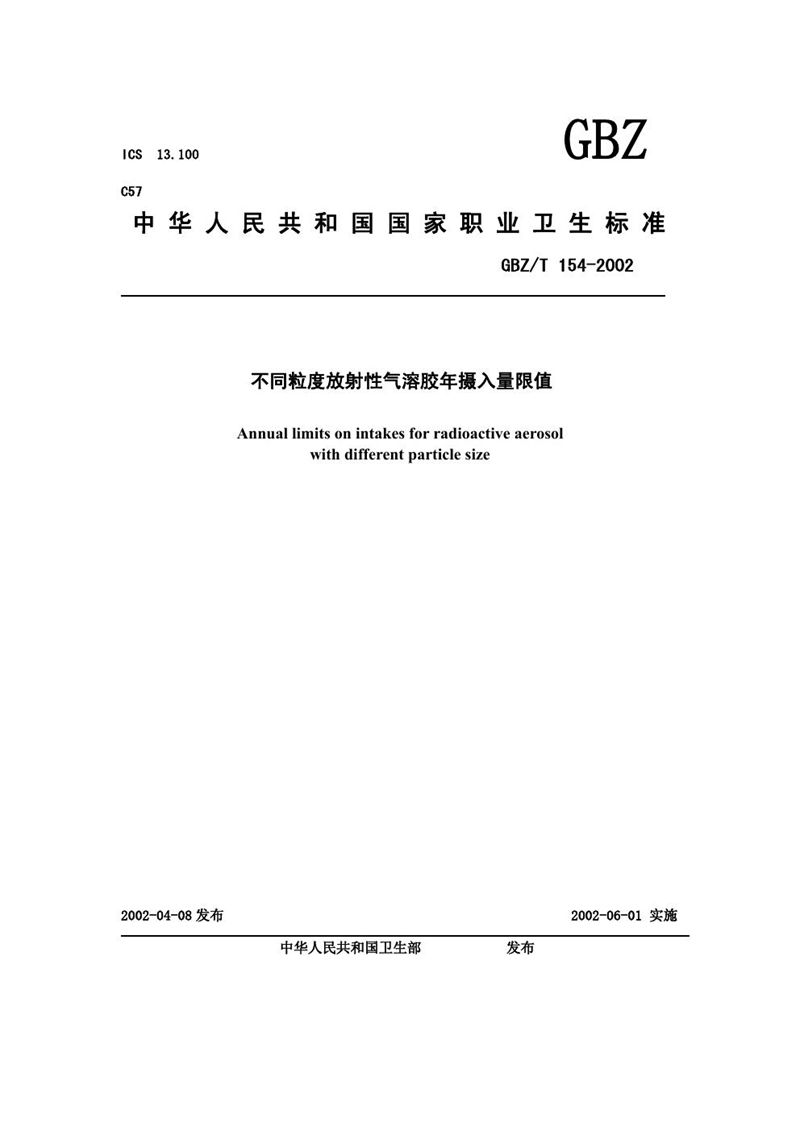 GBZ/T 154-2002两种粒度放射性气溶胶年摄入量限值