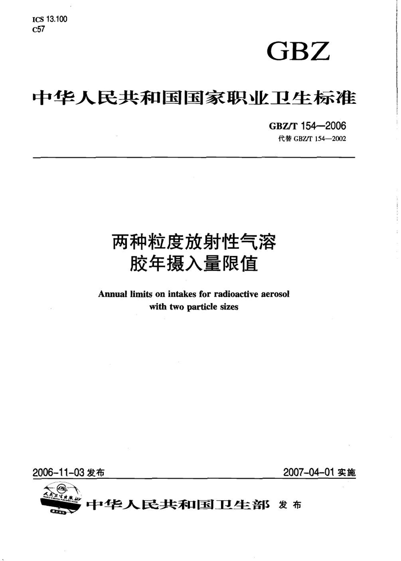 GBZ/T 154-2006两种粒度放射性气溶胶年摄入量限值