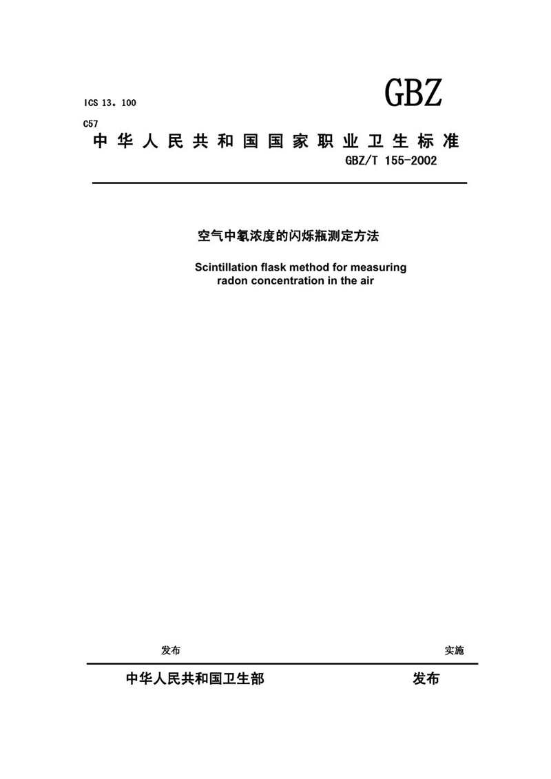 GBZ/T 155-2002空气中氡浓度的闪烁瓶测定方法