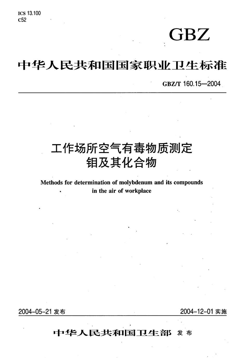 GBZ/T 160.15-2004工作场所空气有毒物质测定 钼及其化合物[合订本）